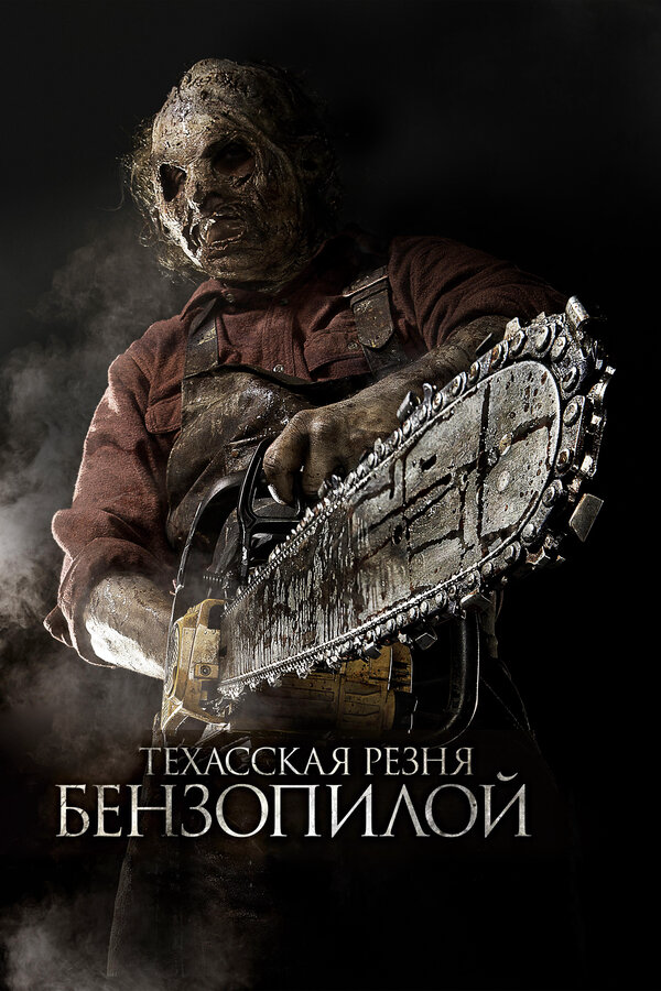 Техасская резня бензопилой 3D (2013) - смотреть онлайн